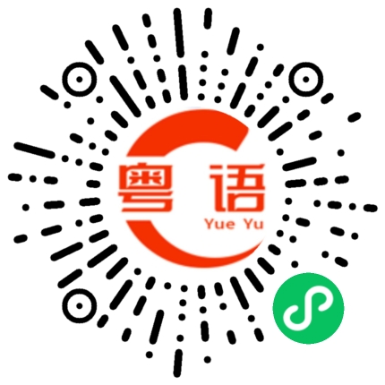 扫一扫听其他人的粤语发音