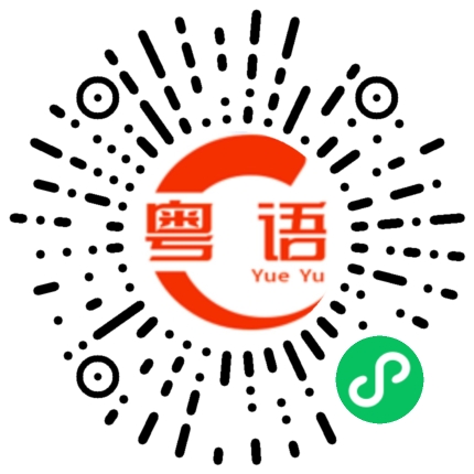 扫一扫听是真的的粤语发音