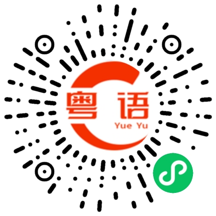 扫一扫听满腔热忱的粤语发音