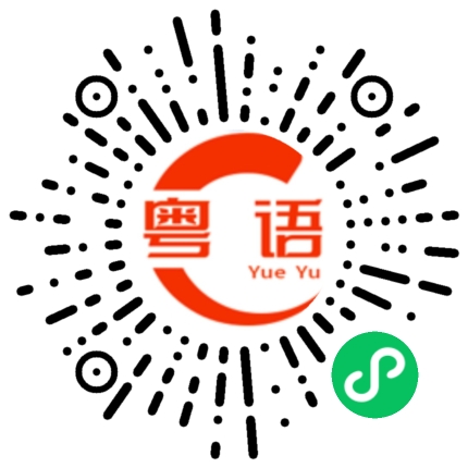 扫一扫听问水的粤语发音