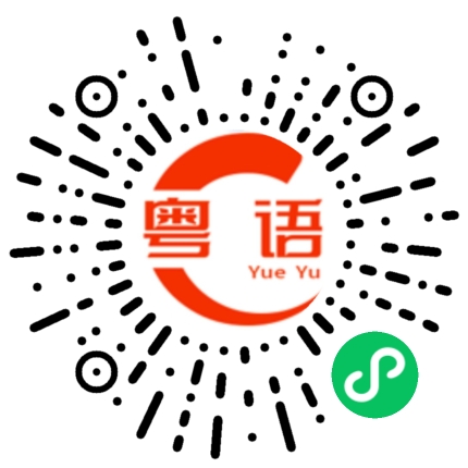 扫一扫听俊逸的粤语发音