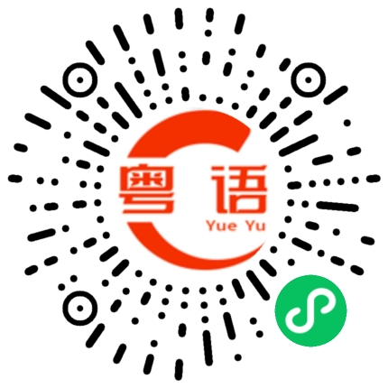 扫一扫听看起来挺好的。的粤语发音