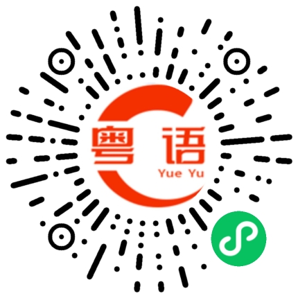 扫一扫听仔的粤语发音