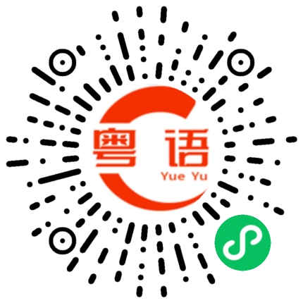 扫一扫听马歇尔的粤语发音