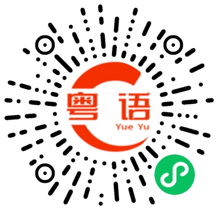 扫一扫听费事的粤语发音