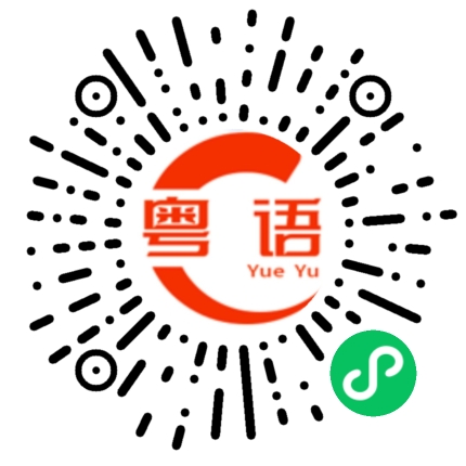 扫一扫听免得的粤语发音