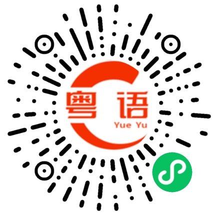 扫一扫听你好烦啊的粤语发音
