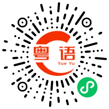 扫一扫听汪居北的粤语发音