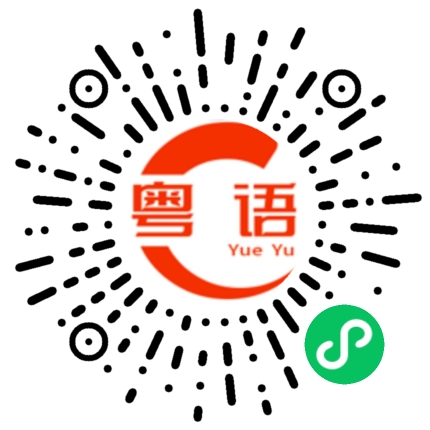 扫一扫听靓肽的粤语发音