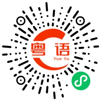 扫一扫听演的粤语发音