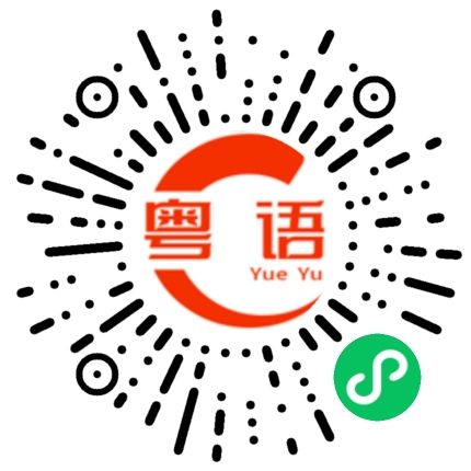 扫一扫听书签的粤语发音