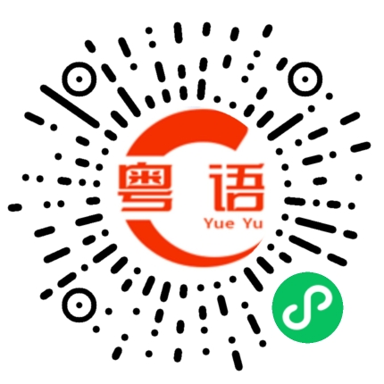 扫一扫听屎忽鬼的粤语发音
