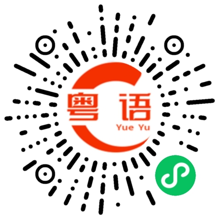 扫一扫听含家产的粤语发音