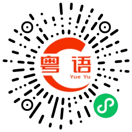 扫一扫听我好着紧你嘎的粤语发音