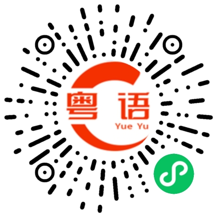 扫一扫听叻叻猪的粤语发音