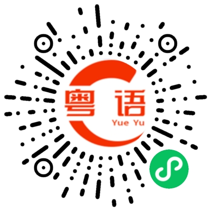 扫一扫听坑的粤语发音