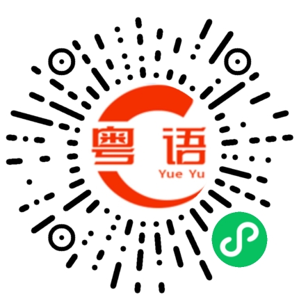 扫一扫听你做核酸了吗的粤语发音