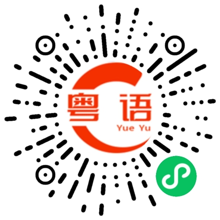 扫一扫听祁阳的粤语发音