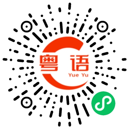 扫一扫听班门弄斧的粤语发音