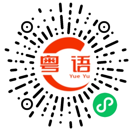扫一扫听多吃点的粤语发音