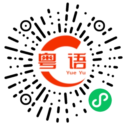 扫一扫听听见的粤语发音