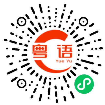扫一扫听凝视的粤语发音