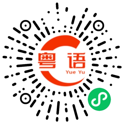 扫一扫听帧的粤语发音