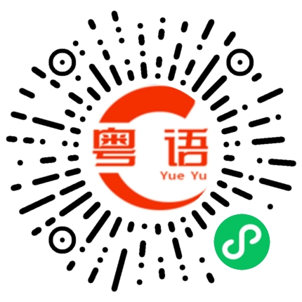 扫一扫听生死有命富贵在天的粤语发音