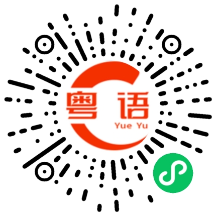 扫一扫听一寸光阴一寸金的粤语发音