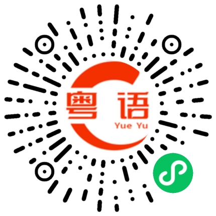 扫一扫听昕奇的粤语发音