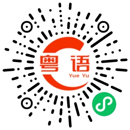 扫一扫听我是中国人的粤语发音