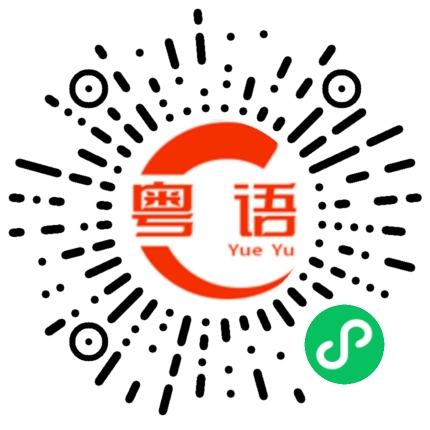 扫一扫听下午的粤语发音