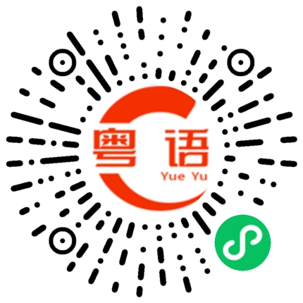 扫一扫听协会的粤语发音