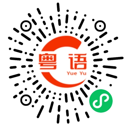 扫一扫听随口说的粤语发音