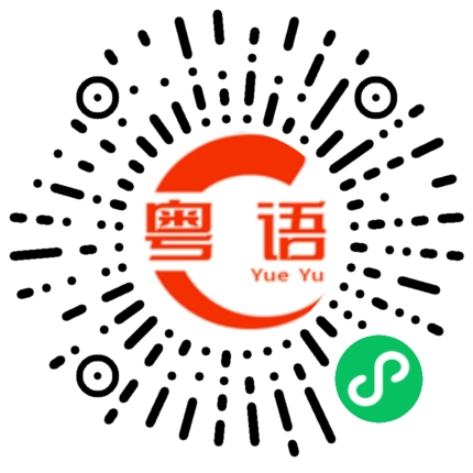 扫一扫听可不可不要这么样的粤语发音