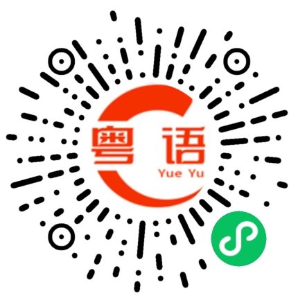 扫一扫听接我的粤语发音