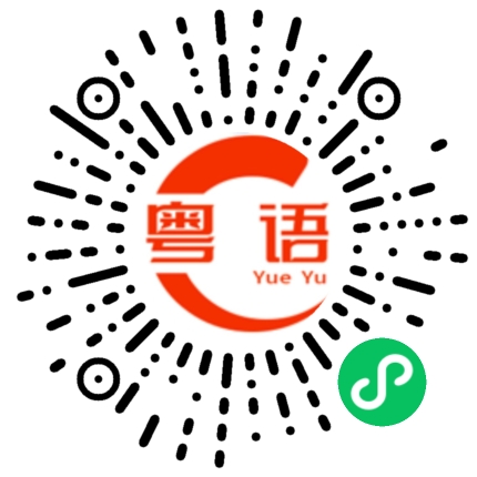 扫一扫听勒索的粤语发音