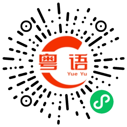 扫一扫听不敢动手的粤语发音