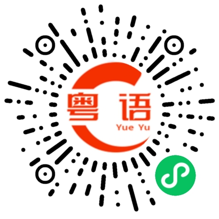扫一扫听放午休的粤语发音