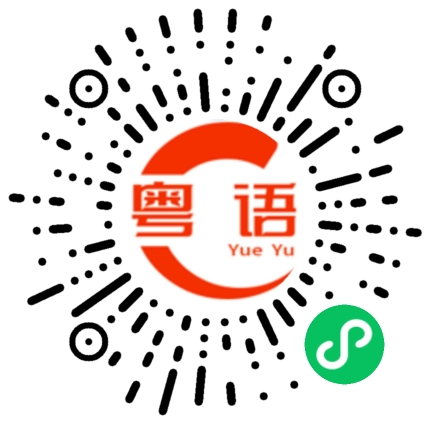 扫一扫听涵的粤语发音