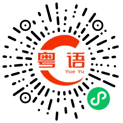 扫一扫听看半天的粤语发音