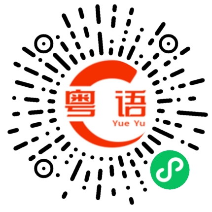 扫一扫听刚吃完饭的粤语发音