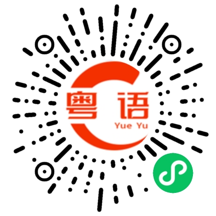 扫一扫听刚吃饱的粤语发音