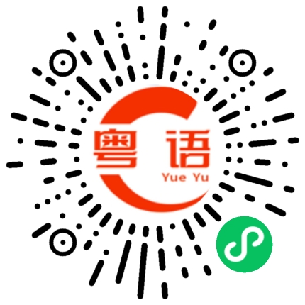 扫一扫听你同我道歉，我就原谅你的粤语发音