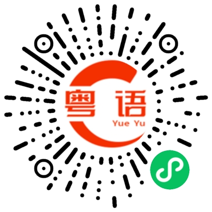 扫一扫听你知不知道你真的好衰啊的粤语发音