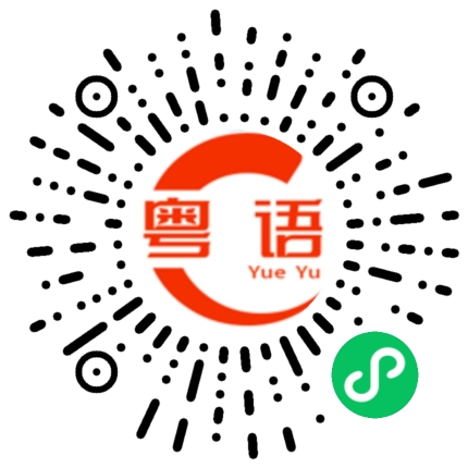 扫一扫听尤其是你的粤语发音