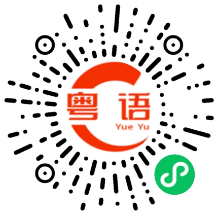 扫一扫听牙科的粤语发音