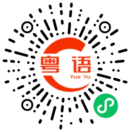 扫一扫听根管治疗的粤语发音