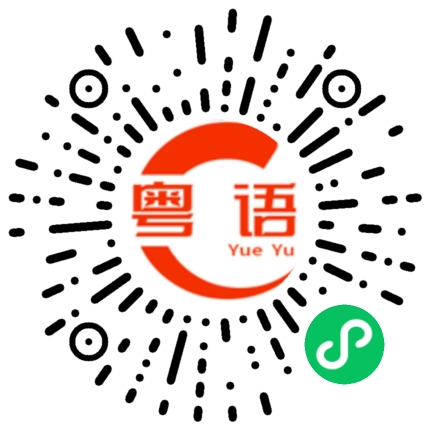 扫一扫听种牙的粤语发音