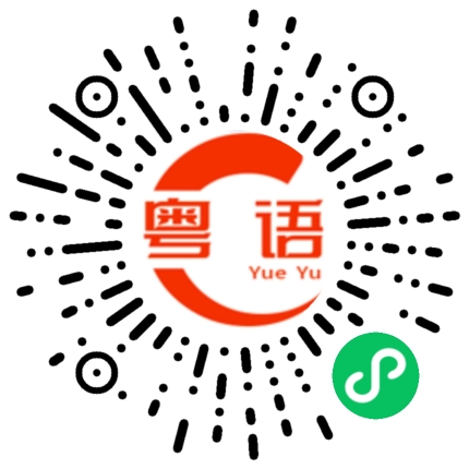 扫一扫听需不需要吃东西的粤语发音